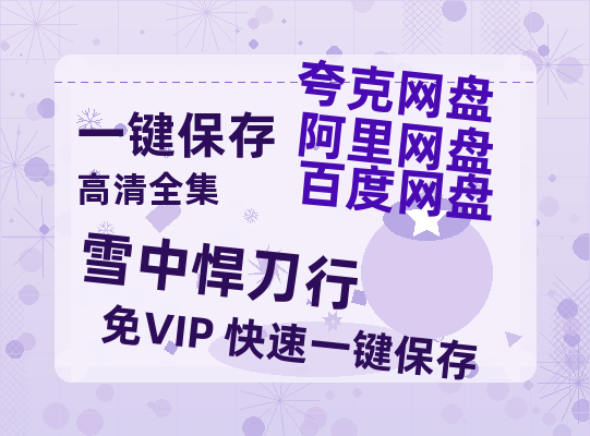 夸克网盘《雪中悍刀行》国语在线免费观看(hd高清版)【1080P】资源-热文榜资源