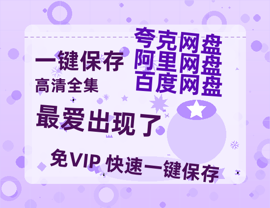 夸克网盘《最爱出现了》(高清阿里云盘)在线免费观看【1280p高清】阿里网盘资源-热文榜资源