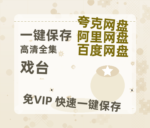 夸克网盘《戏台》百度云网盘 阿里云网盘 夸克网盘 【1080P高清免费】泄露资源-热文榜资源