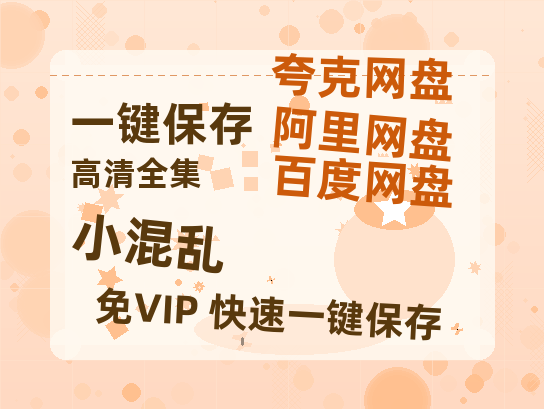 夸克网盘《小混乱》百度云网盘 阿里云网盘 夸克网盘 【BD720P/泄露-MP4】阿里云盘迅雷BT资源-热文榜资源