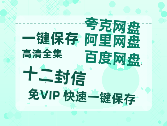 夸克网盘《十二封信 》网盘链接资源[阿里云盘高清-HD]免费在线观看地址-热文榜资源