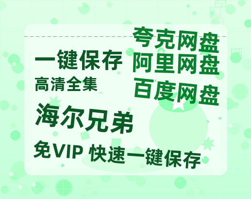 夸克网盘《海尔兄弟》百度云高清无删版(资源)1080P720云网盘链接-热文榜资源