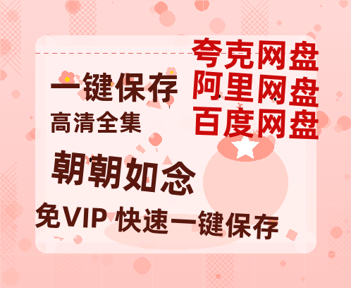 夸克网盘《朝朝如念》百度云网盘 阿里云网盘 夸克网盘 资源(完整观看版)在线(手机版)已更免费-热文榜资源