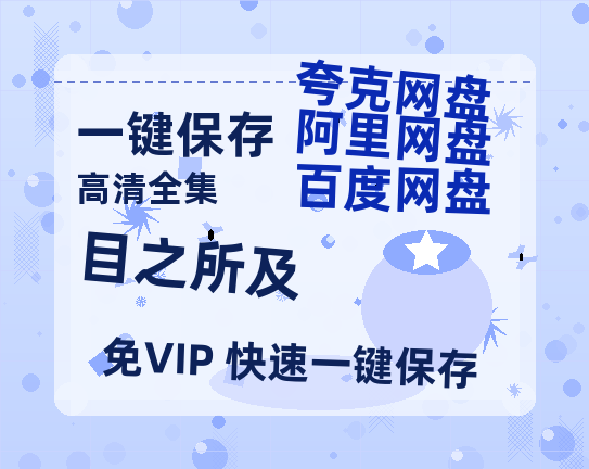 夸克网盘《目之所及》百度云资源【HD1080P】夸克网盘免费领取-热文榜资源