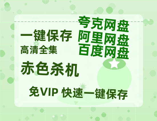 夸克网盘《赤色杀机》百度云【1080p网盘免费资源分享】-热文榜资源