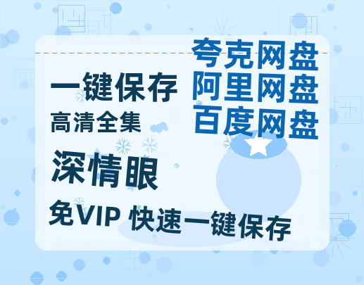夸克网盘《深情眼》百度云网盘 阿里云网盘 夸克网盘 在线免费观看【1280p清晰】资源-热文榜资源