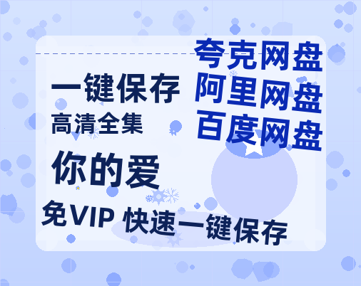 夸克网盘《你的爱 》百度云网盘 阿里云网盘 夸克网盘 【1080P高清版】资源-热文榜资源