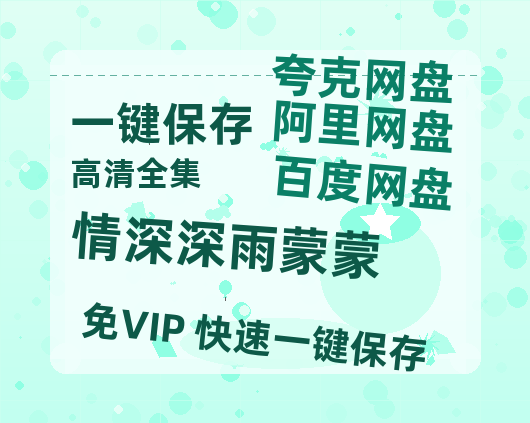 夸克网盘《情深深雨蒙蒙》百度云网盘 阿里云网盘 夸克网盘 资源[HD-MP4][1080P高清蓝光版]迅雷-热文榜资源