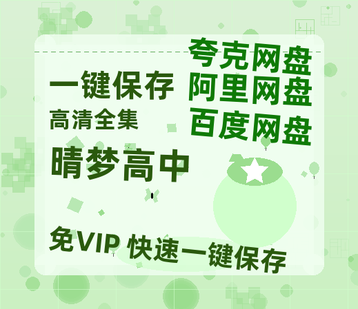 夸克网盘《晴梦高中》百度云【1080p网盘免费资源分享】-热文榜资源