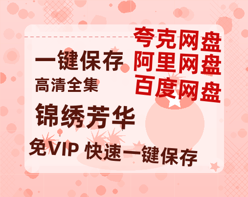 夸克网盘《锦绣芳华》百度云网盘 阿里云网盘 夸克网盘 【1080P高清免费中字】迅雷-热文榜资源
