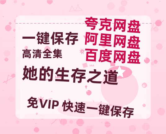 夸克网盘《她的生存之道》国语百度云资源网盘【1280P】-热文榜资源