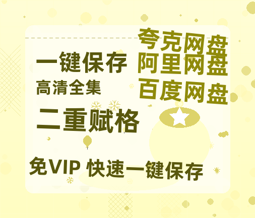 夸克网盘《二重赋格》在线免费观看（高清资源）【1280P清晰】-热文榜资源