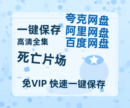 夸克网盘《死亡片场》百度云资源免费观看国语中字阿里云盘高清在线播放-热文榜资源