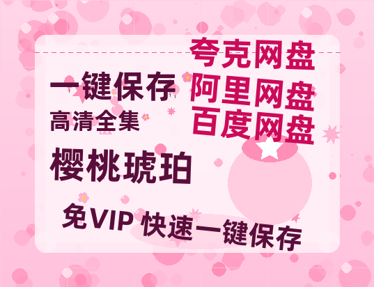 夸克网盘《樱桃琥珀》百度云网盘 阿里云网盘 夸克网盘 阿里云盘资源免费在线观看-热文榜资源