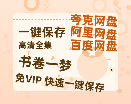 夸克网盘《书卷一梦》在线观看超清百度云网盘 阿里云网盘 夸克网盘 资源「HD1280P/泄露-MP4」免费链接-热文榜资源