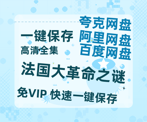 夸克网盘《法国大革命之谜》迅雷BT资源种子「高清1080P」-热文榜资源