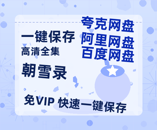 夸克网盘《朝雪录》百度网盘迅雷BT资源[BDHD-MP4MKV]高清网盘-热文榜资源