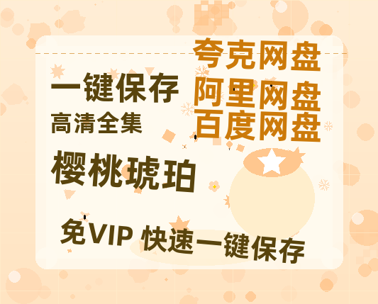 夸克网盘《樱桃琥珀》百度云【720高清免费】磁力链接-热文榜资源