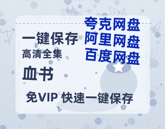 夸克网盘《血书》迅雷BT资源[mkv]HD高清[HD1080P720p]百度云网盘 阿里云网盘 夸克网盘-热文榜资源