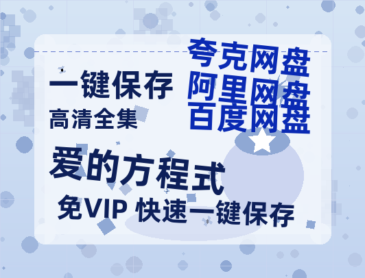 夸克网盘《爱的方程式》百度云[1080p-MP4高清]链接4k高清原声版阿里网盘-热文榜资源