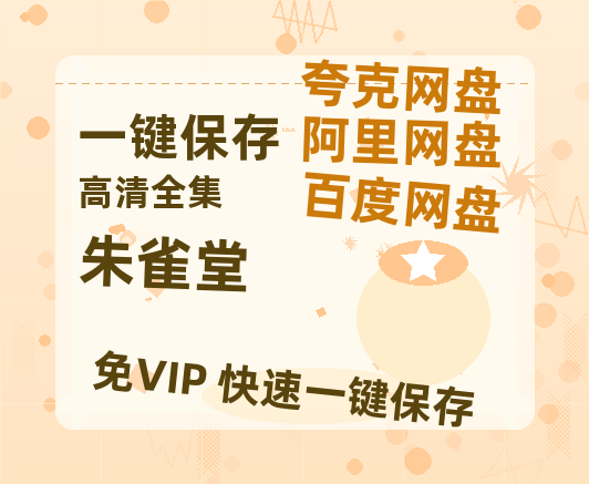 夸克网盘《朱雀堂》泄露版HD正版高清百度云资源【1280p超清晰】-热文榜资源