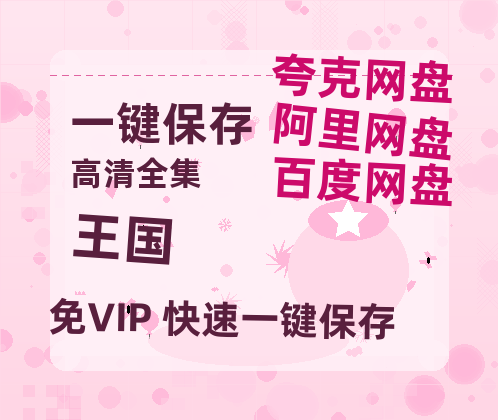 夸克网盘《王国》百度云资源「1080p/高清夸克网盘」云网盘-热文榜资源