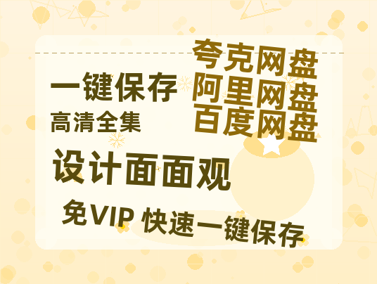 夸克网盘《设计面面观》百度云网盘 阿里云网盘 夸克网盘 资源[泄露1080PHD高清]迅雷-热文榜资源