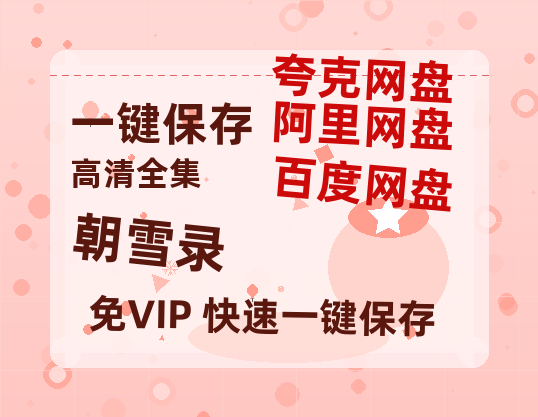 夸克网盘《朝雪录》电影在线高清免费观看【1280P阿里云盘】迅雷网盘资源-热文榜资源