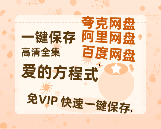 夸克网盘《爱的方程式》百度云【1280P网盘共享】超清晰画质-热文榜资源