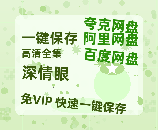 夸克网盘《深情眼》百度云网盘 阿里云网盘 夸克网盘 资源「高清1080p阿里云盘超清1080p蓝光】-热文榜资源