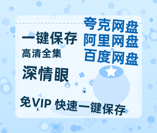 夸克网盘《深情眼》在线免费观看(高清版双语)【1280P中文】资源-热文榜资源