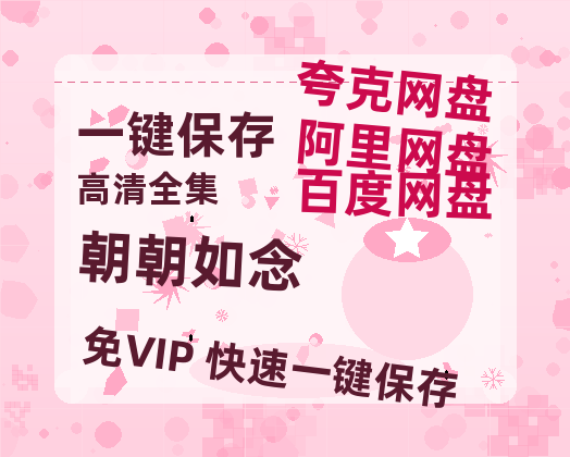 夸克网盘《朝朝如念》百度云网盘 阿里云网盘 夸克网盘 资源[HD-MP4][阿里云盘][高清]-热文榜资源