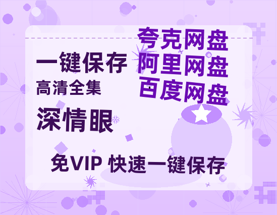 夸克网盘《深情眼》百度云网盘 阿里云网盘 夸克网盘 资源【1280P超高清】-热文榜资源