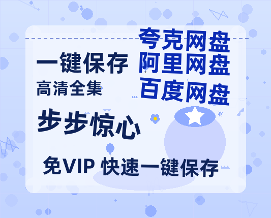 夸克网盘《步步惊心》百度云网盘 阿里云网盘 夸克网盘 资源【1080P】迅雷资源更新-热文榜资源