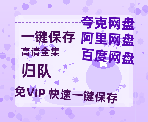 夸克网盘《归队》在线免费观看完整阿里云盘版百度云网盘 阿里云网盘 夸克网盘 【1280P高清】资源-热文榜资源
