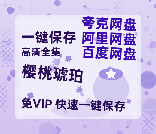 夸克网盘《樱桃琥珀》百度云网盘 阿里云网盘 夸克网盘 【高清中字】免费-热文榜资源