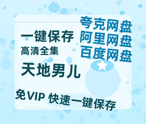夸克网盘《天地男儿》网盘资源高清无水印电影资源免费分享HD1080p资源-热文榜资源
