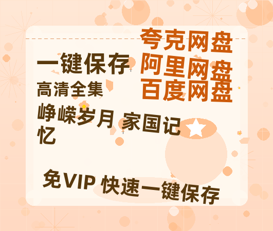 夸克网盘《峥嵘岁月 家国记忆》百度云网盘 阿里云网盘 夸克网盘 资源【1280P清晰】资源链接-热文榜资源