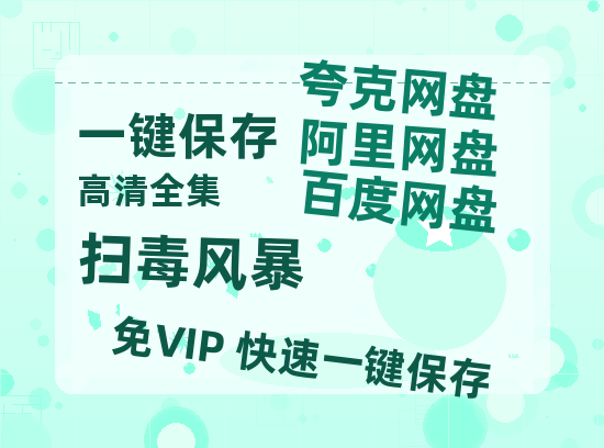 夸克网盘《扫毒风暴》百度云网盘 阿里云网盘 夸克网盘 迅雷BT资源[MKV]HD高清[1080P]-热文榜资源
