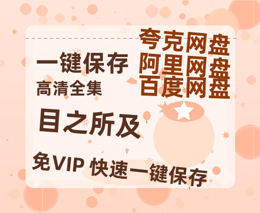 夸克网盘《目之所及》百度网盘/阿里云盘高清免费无水印免费资源分享-热文榜资源