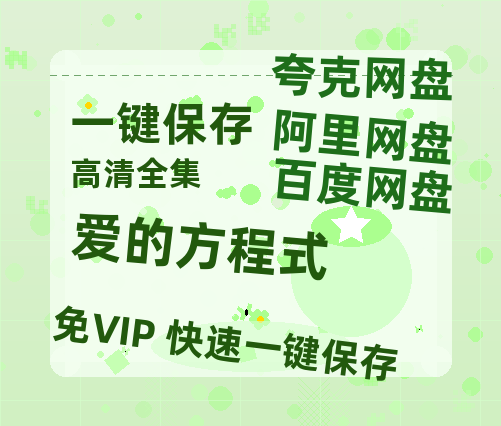 夸克网盘《爱的方程式》百度网盘阿里云盘电影免费HD1080p国语中字资源-热文榜资源