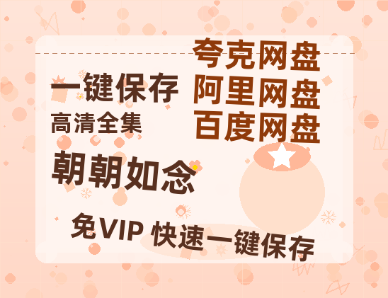 夸克网盘《朝朝如念》百度云网盘 阿里云网盘 夸克网盘 完整阿里云盘资源-热文榜资源