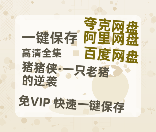 夸克网盘《猪猪侠·一只老猪的逆袭》百度云网盘 阿里云网盘 夸克网盘 在线免费观看[1080p-MP4高清]资源-热文榜资源