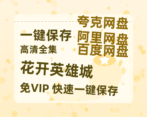 夸克网盘《花开英雄城》百度云[1080p-MP4高清]链接4k高清原声版阿里网盘-热文榜资源