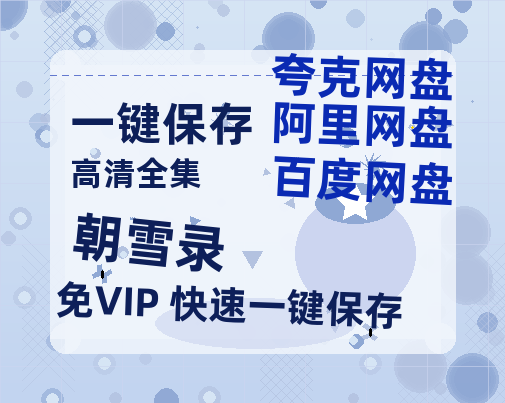 夸克网盘《朝雪录》百度云网盘 阿里云网盘 夸克网盘 在线观看「HD1280P/泄露-MP4」蓝光版高清中字-热文榜资源
