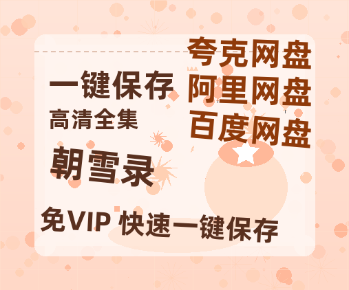 夸克网盘《朝雪录》在线观看【免费阿里云盘蓝光1280p百度云】网盘资源-热文榜资源