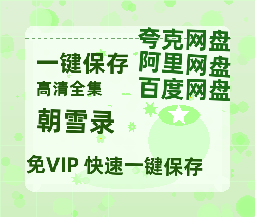 夸克网盘《朝雪录》百度云资源「百度网盘bd1024p1080pMP4」百度云-热文榜资源
