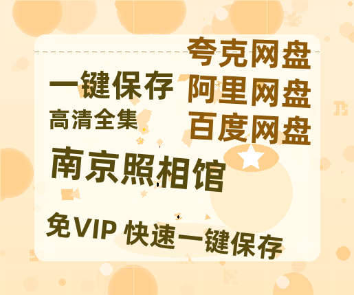 夸克网盘《南京照相馆》百度云资源在线观看【1024p1080pMp4】高清云网盘-热文榜资源