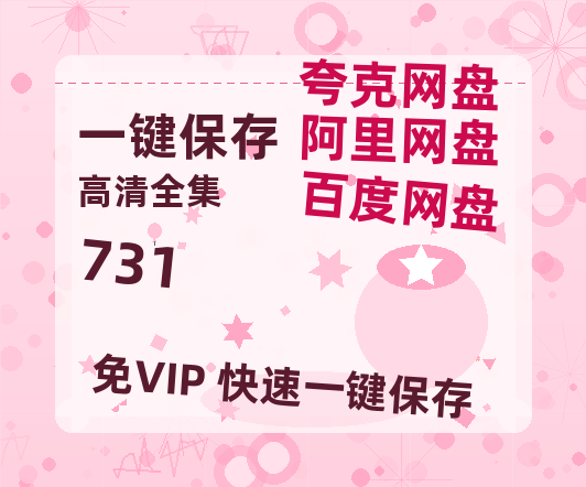 夸克网盘《731》百度云网盘 阿里云网盘 夸克网盘 /阿里云盘在线播放高清资源分享免费观看-热文榜资源