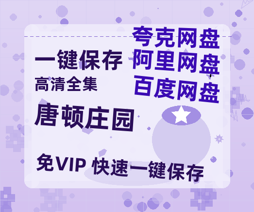 夸克网盘《唐顿庄园》百度云网盘 阿里云网盘 夸克网盘 【1080P高清版】资源-热文榜资源